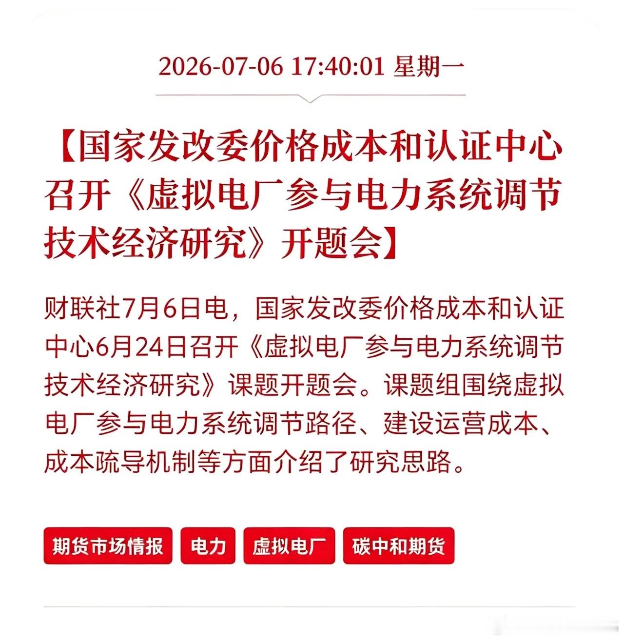 盘后利好消息！虚拟电厂盘后出现利好消息！国家发改委价格成本和认证中心召开，《虚拟