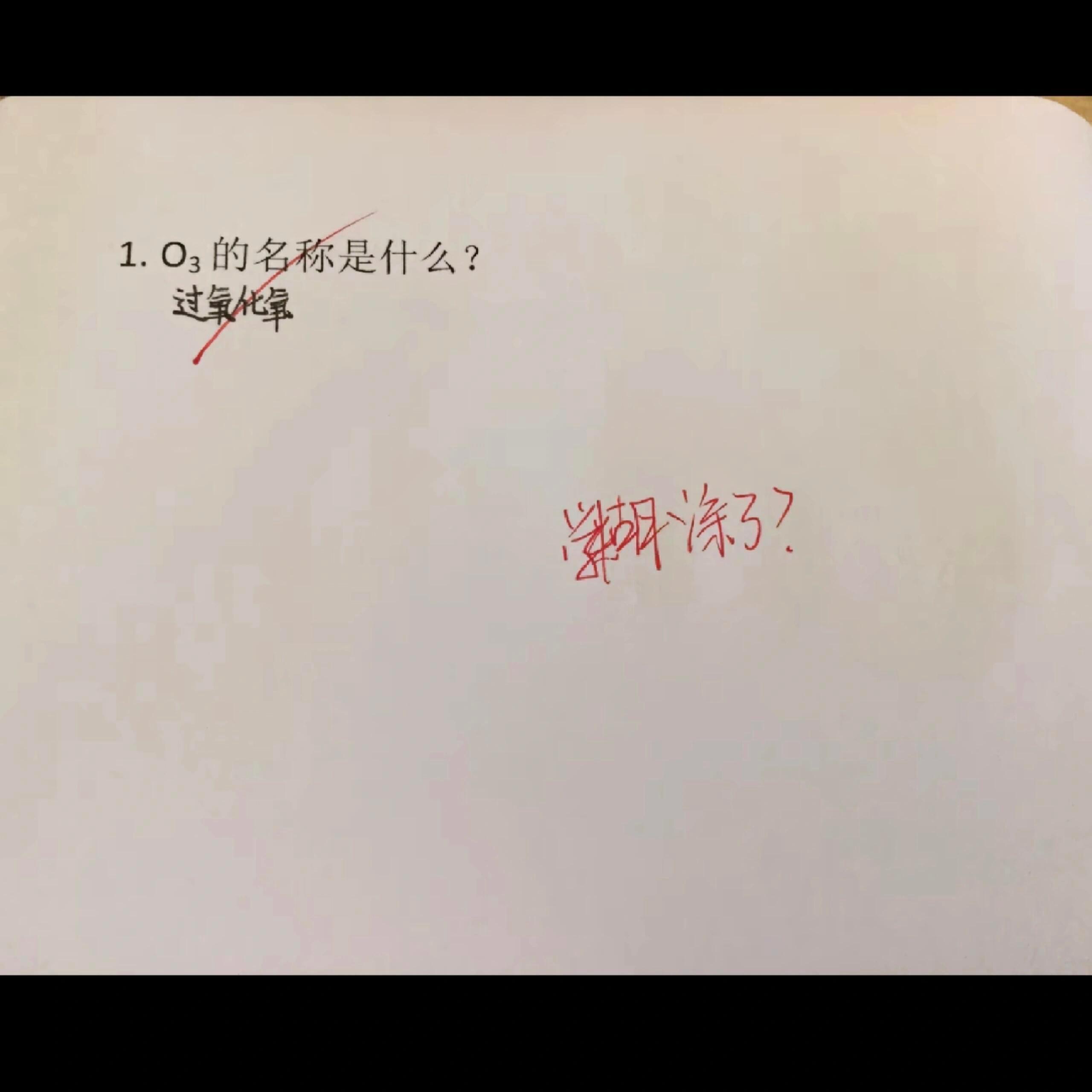 盘点气死化学老师的答题​​​