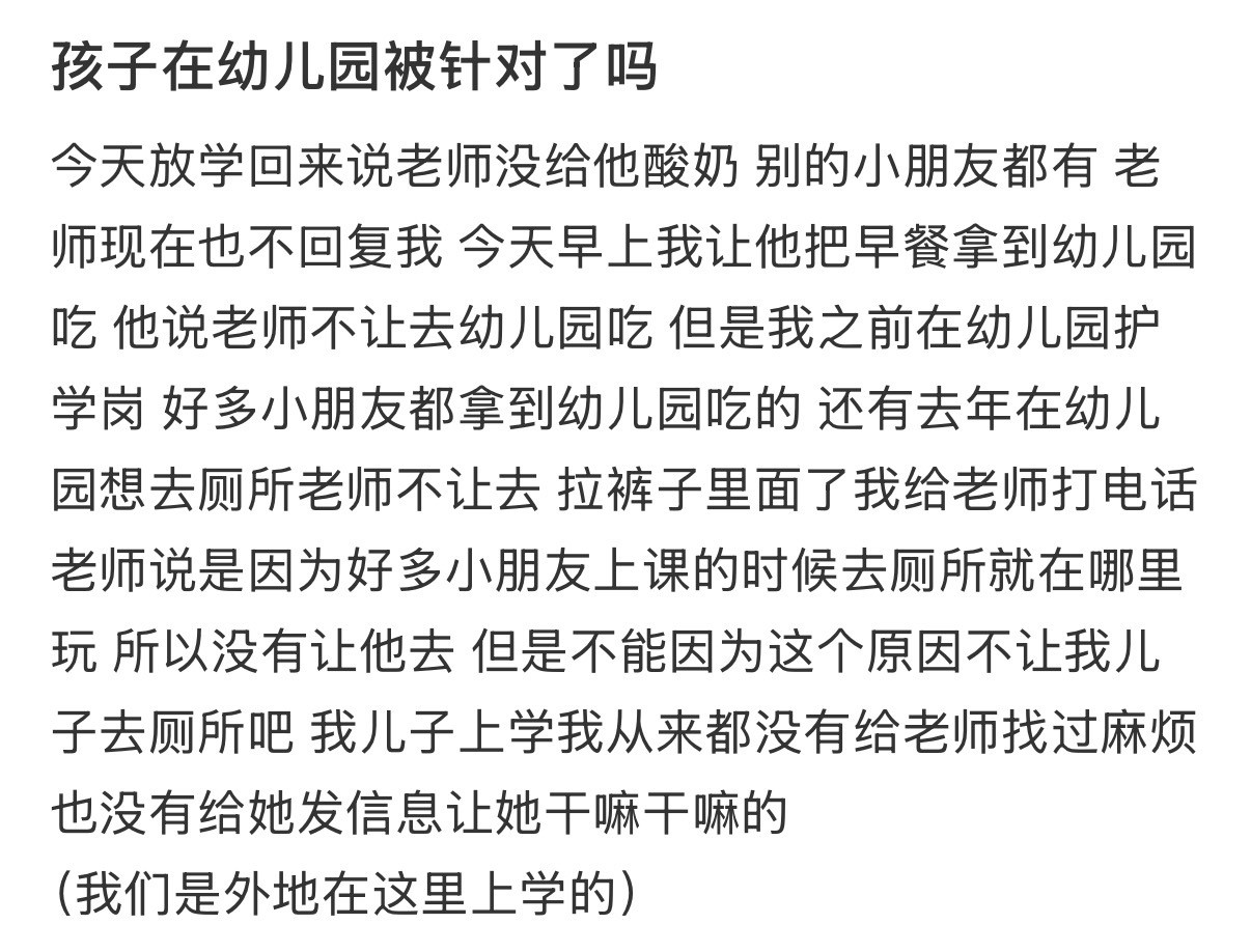 孩子在幼儿园被针对了吗