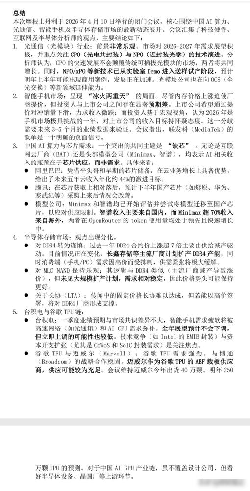 🚨摩根士丹利闭门会干货：中国AI“缺芯”卡脖子，手机市场“冰火两重天”！这