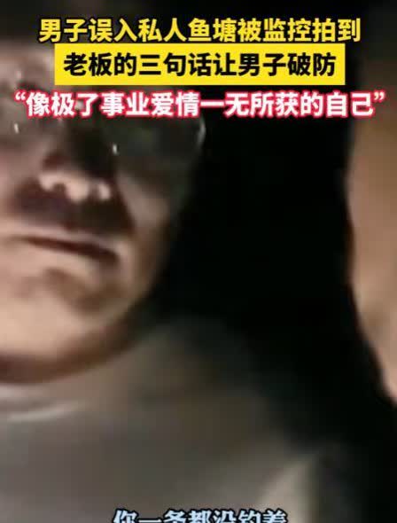 太倒霉了！北京昌平一男子遭公司裁员，他就来到一个鱼塘夜钓散心，结果这里是个私人鱼