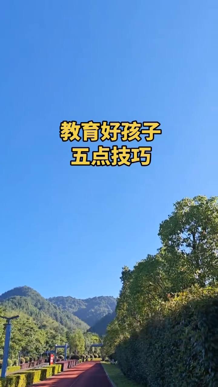 教育好孩子五点技巧。如果你不懂得怎么教育孩子，不用焦虑，坚持做好这五件事，孩子