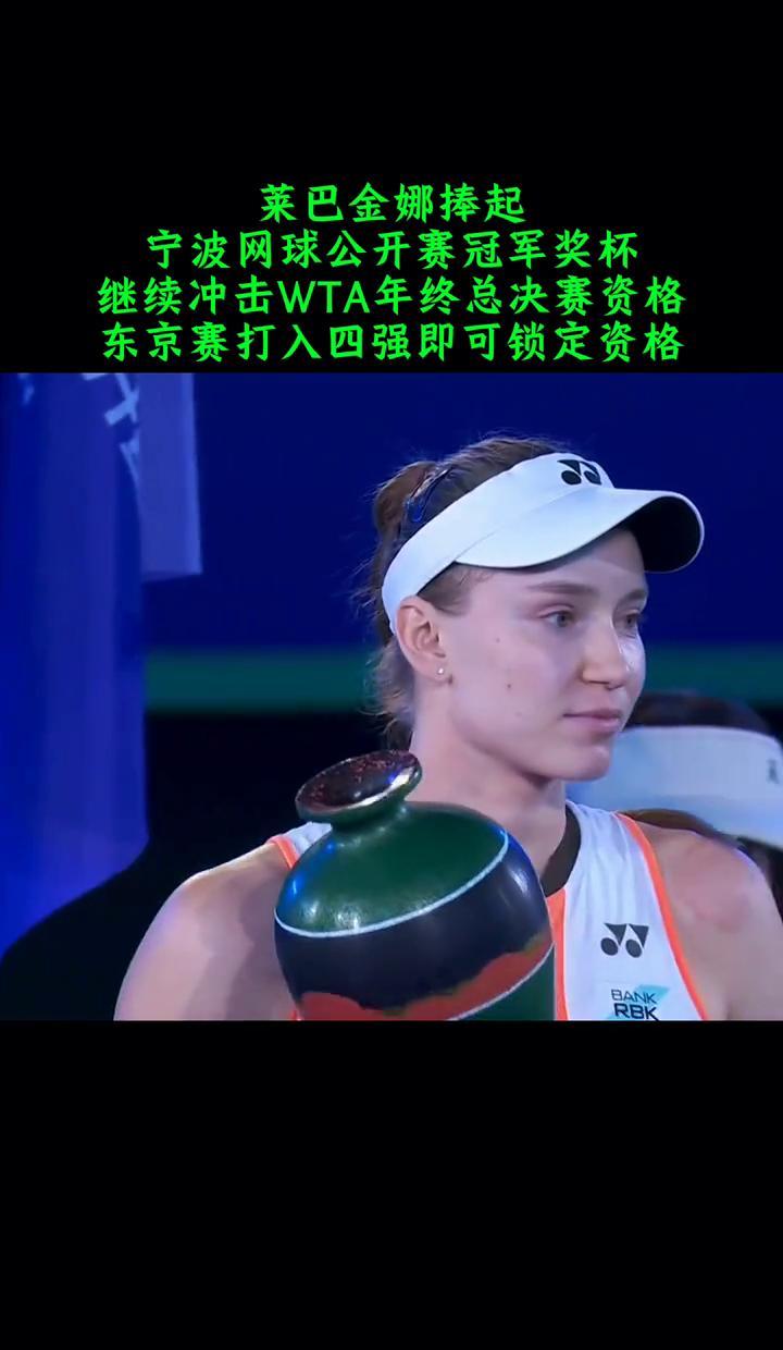 莱巴金娜赢了宁波，但没人注意到——她已经把年终总决赛的门票，提前锁进了口袋。硬