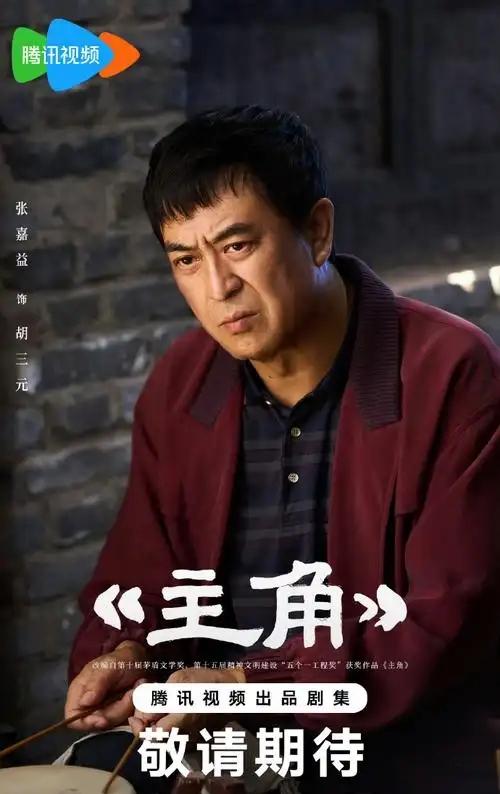 昨晚看电视剧《主角》看得心里堵得慌，满是唏嘘与遗憾。胡三元一辈子性子刚烈、