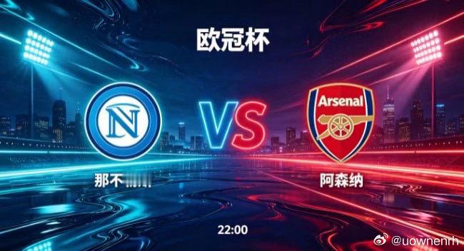 欧冠杯那不勒斯vs阿森纳那不勒斯的竞技风格，是“以流动塑骨架，以炽热造锋