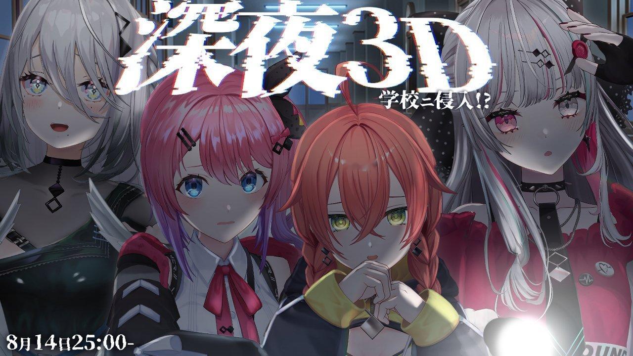 8月15日0时3D恐怖故事直播即将开始