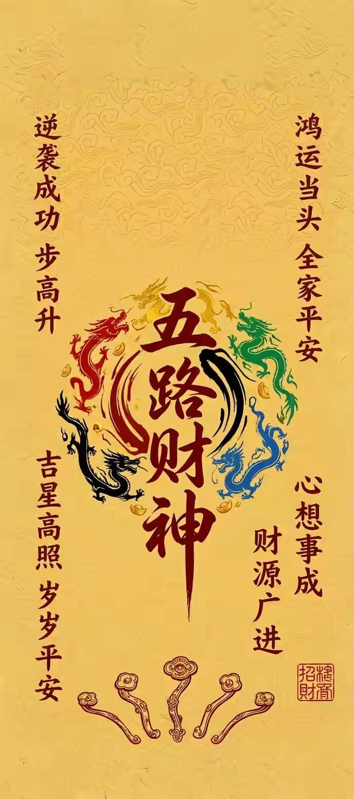 手机壁纸～五路财神护佑，鸿运当头、四方纳福；猛虎坐镇，大展宏图、前路坦荡；貔貅衔