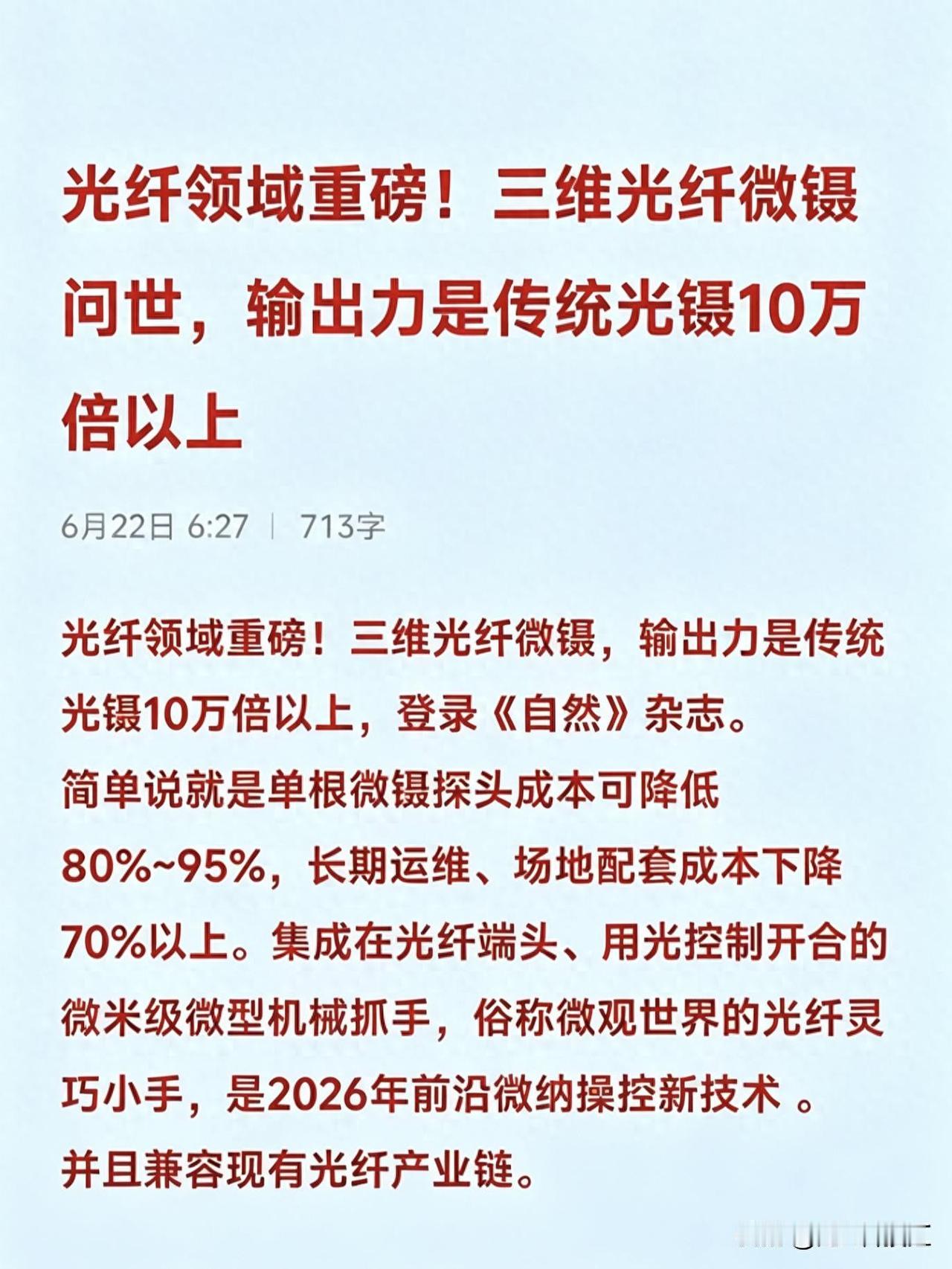 光纤领域重磅！三维光纤微镊，输出力是传统光镊10万倍以上，登录《自然》杂志。简
