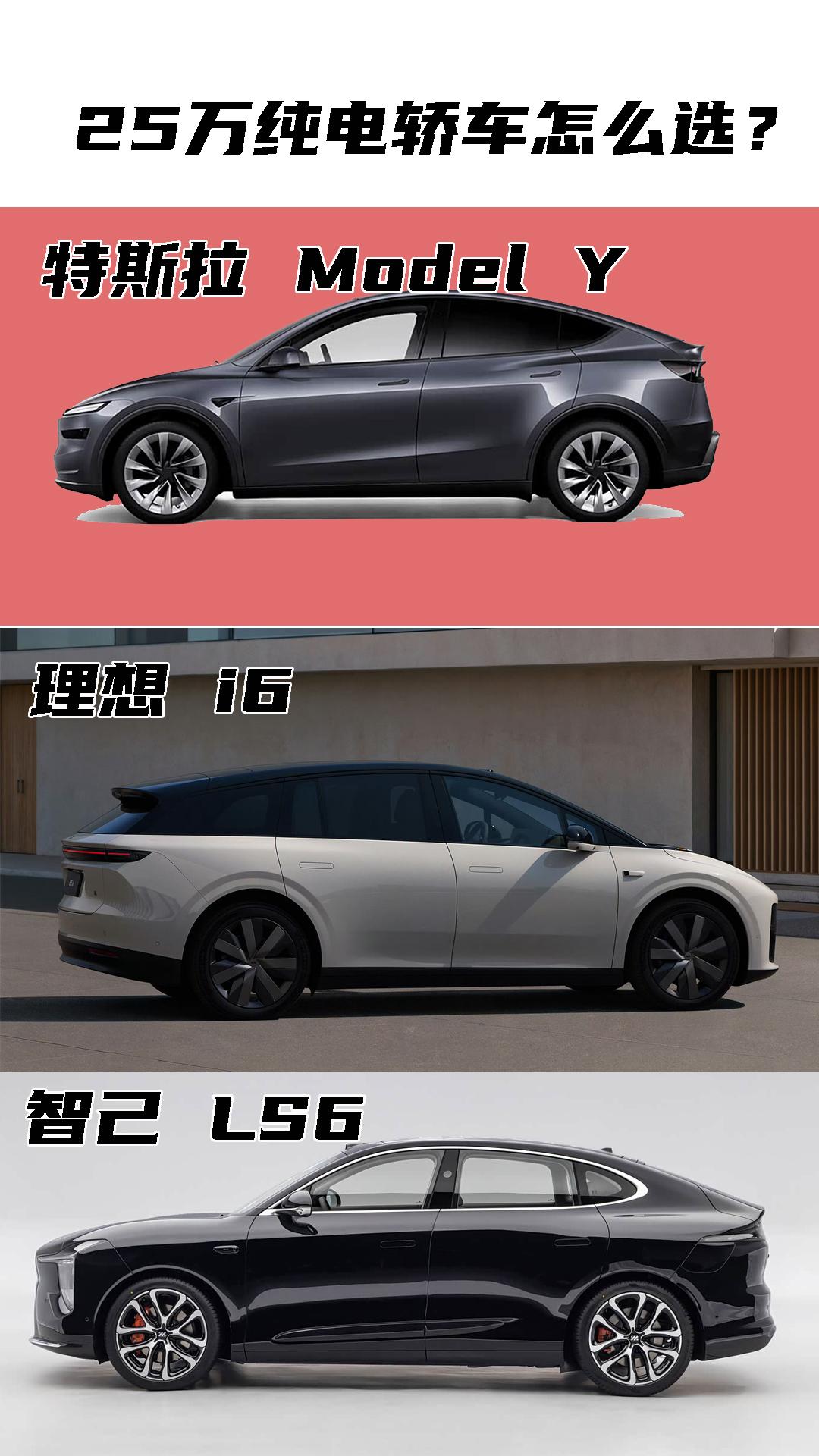 特斯拉ModelY、理想i6、智己LS6怎么选？特斯拉ModelY底盘