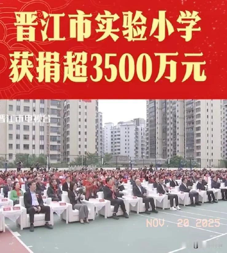 福建省晋江市实验小学在建校115周年之际，收到企业家、各界爱心人士、校友、乡贤的