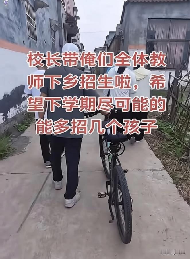 乡村学校招生用走村串巷吆喝吗？一位在村小学任教的老师坦言：他们这段时间开始去
