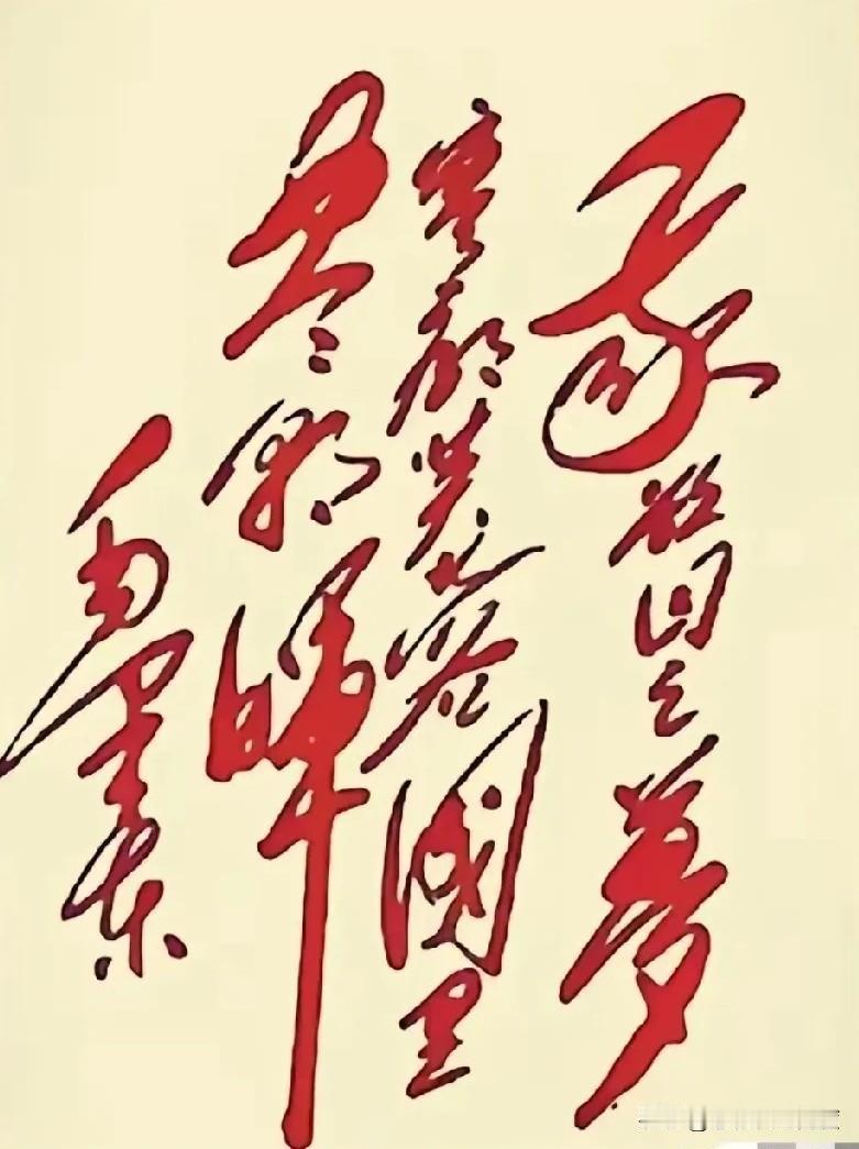 上面这幅挥洒豪迈的字，你能认出几个？感觉认全了可不简单！伟人的书法确实别具一