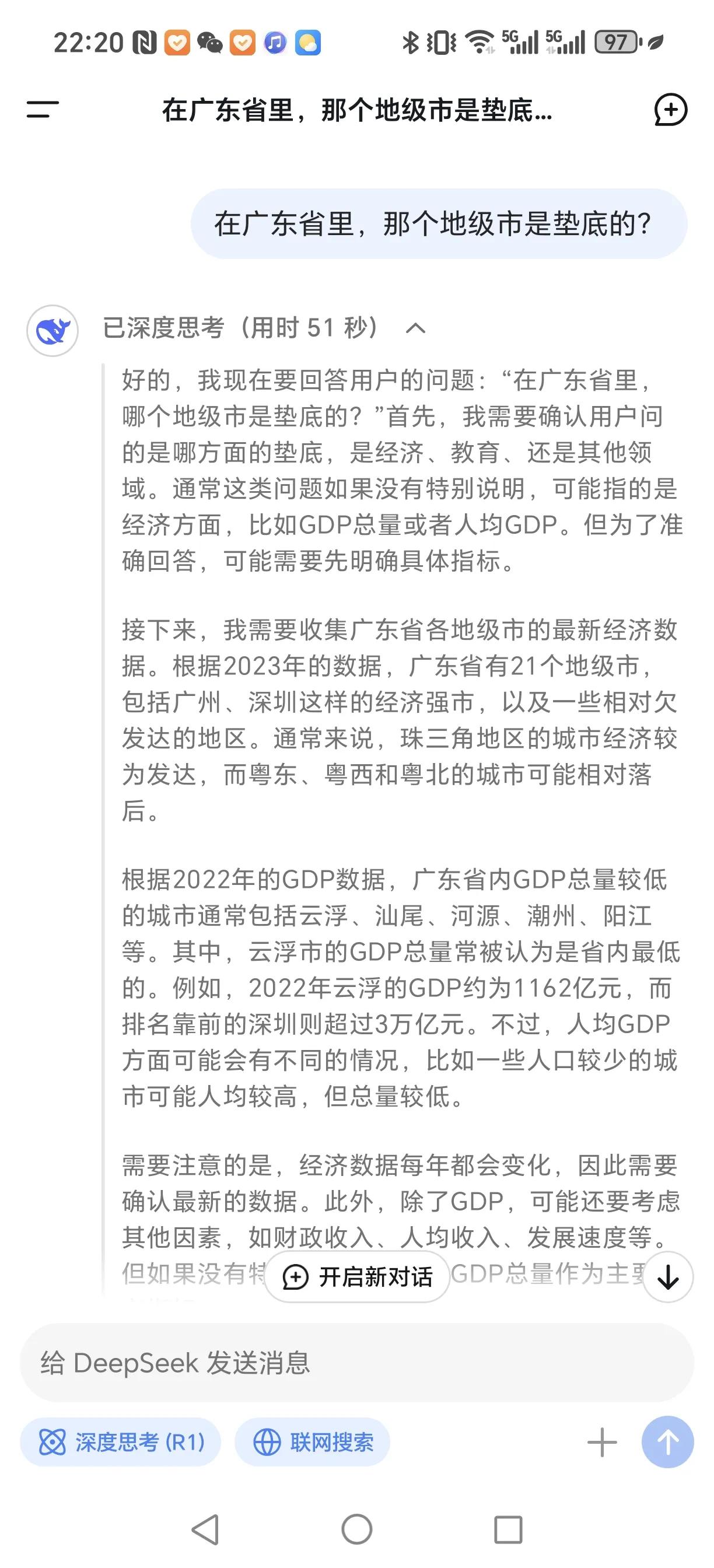 用这个deepseek软件问了一下，广东省里面，那个地级市是最垫底的？没想还