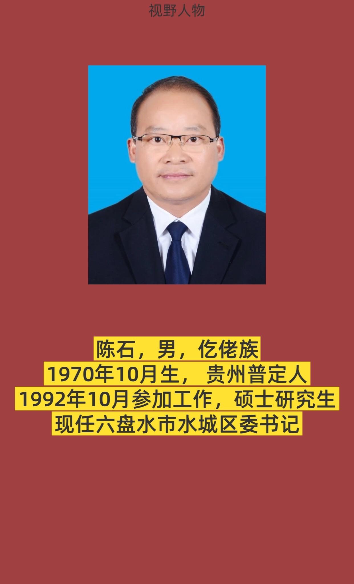 六盘水市水城区书记与区长简介。