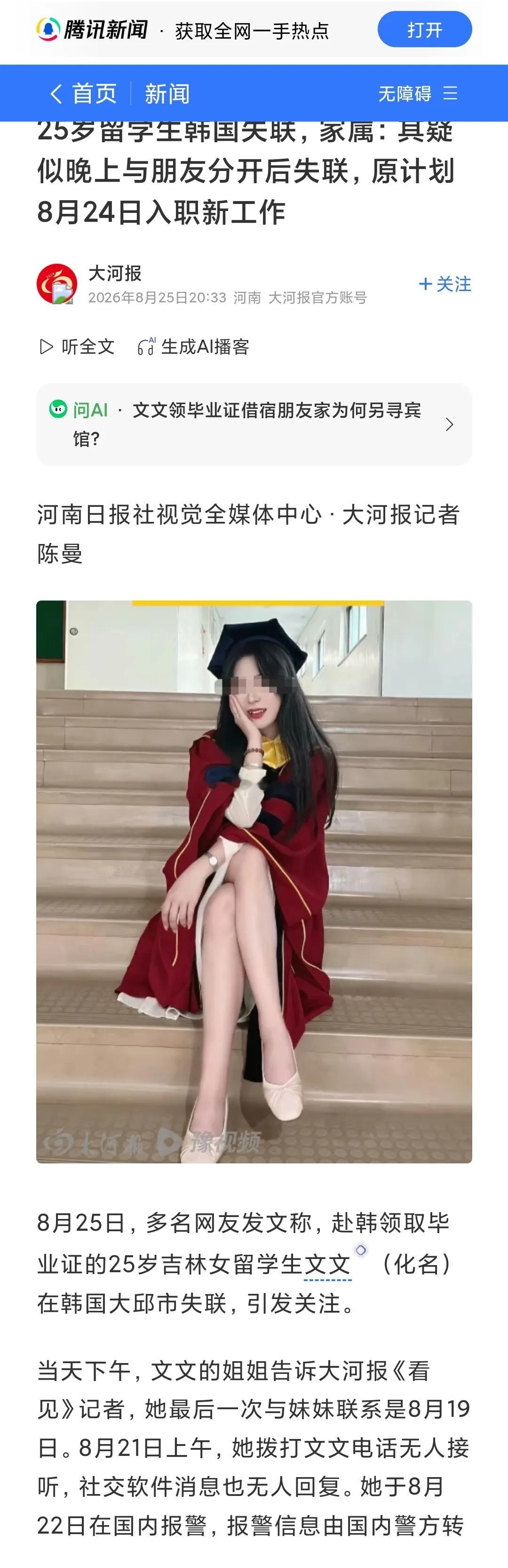 “确认了，她已遇害。25岁的文文去韩国领个毕业证，然后人没了。”25岁的文文，8