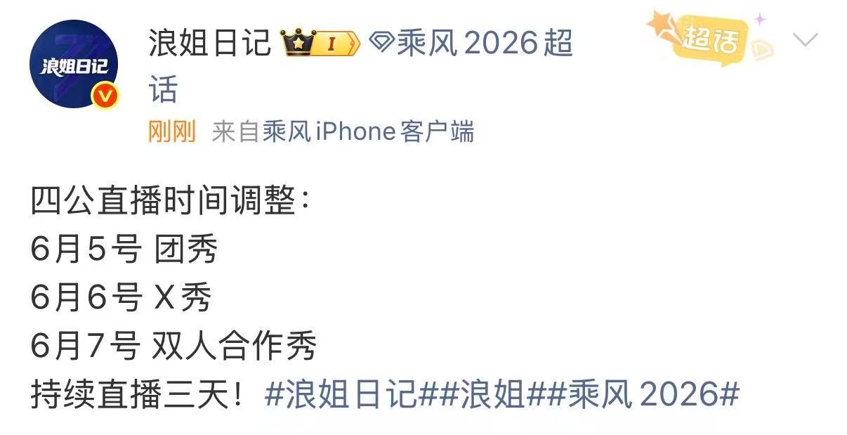 浪姐四公直播时间调整浪姐四公调整直播时间浪姐四公直播时间调整，我燥候