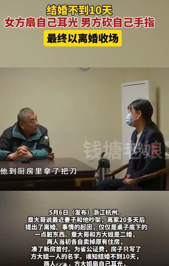 浙江杭州，再婚夫妻领证不到10天·因“桌子下脏东西谁擦”争吵：女方狂扇自己耳光，