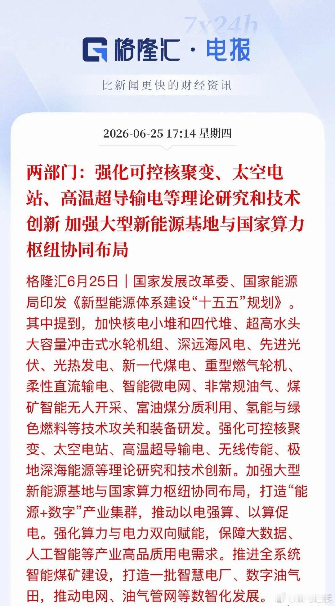 大利好！十五五新型能源体系规划落地，新能源全产业链迎来重大机遇发改委、能源局联合
