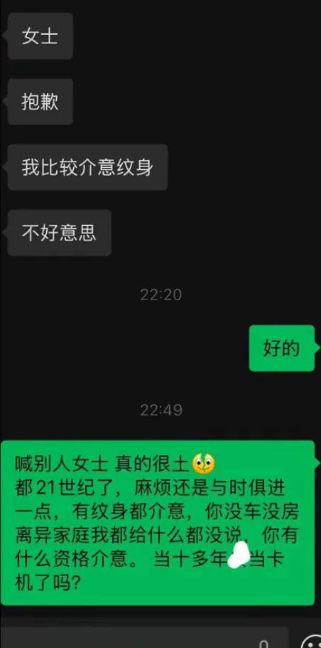 相亲因为纹身被拒，女生隔半小时发了一段话反击，看懵了。一张相亲聊天截图，把