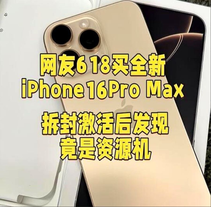惊险购物经历：618购得iPhone16Pro Max竟是资源机，揭秘如何避免被坑