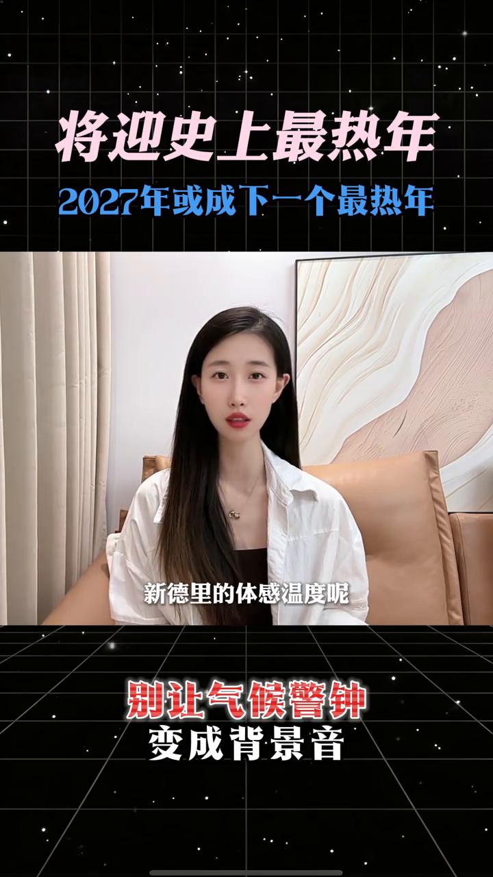 将迎史上最热年，2027年或成下一个最热年。此刻印度街头的柏油路正在融化，新德