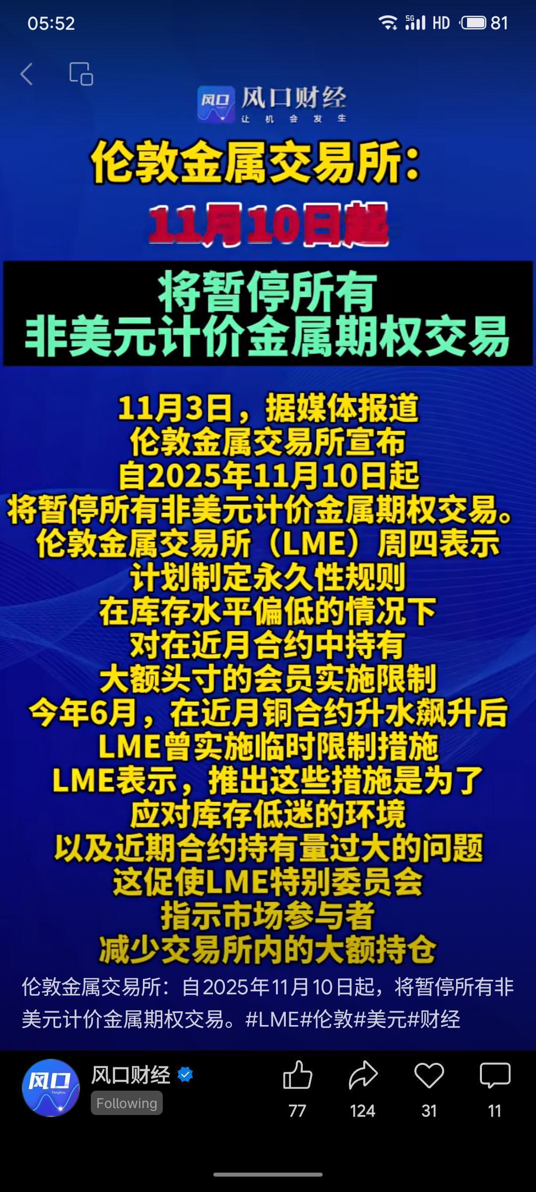 伦敦金属交易所宣布自2025年11月10日起暂停所有非美元计价金属期权交易，并将