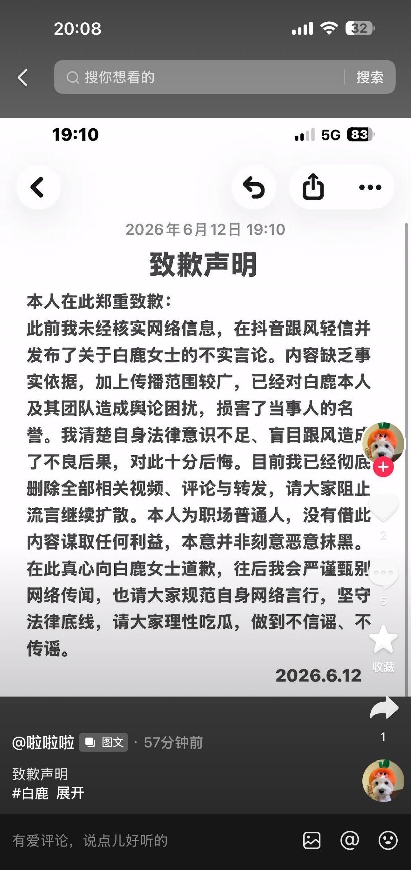 又来一个道歉的原来你们也怕的也知道自己是跟风！