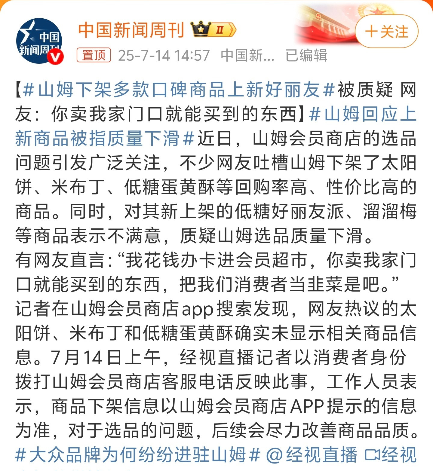 山姆下架多款口碑商品上新好丽友山姆、costco等外国会员商超在中国都卖的很好，
