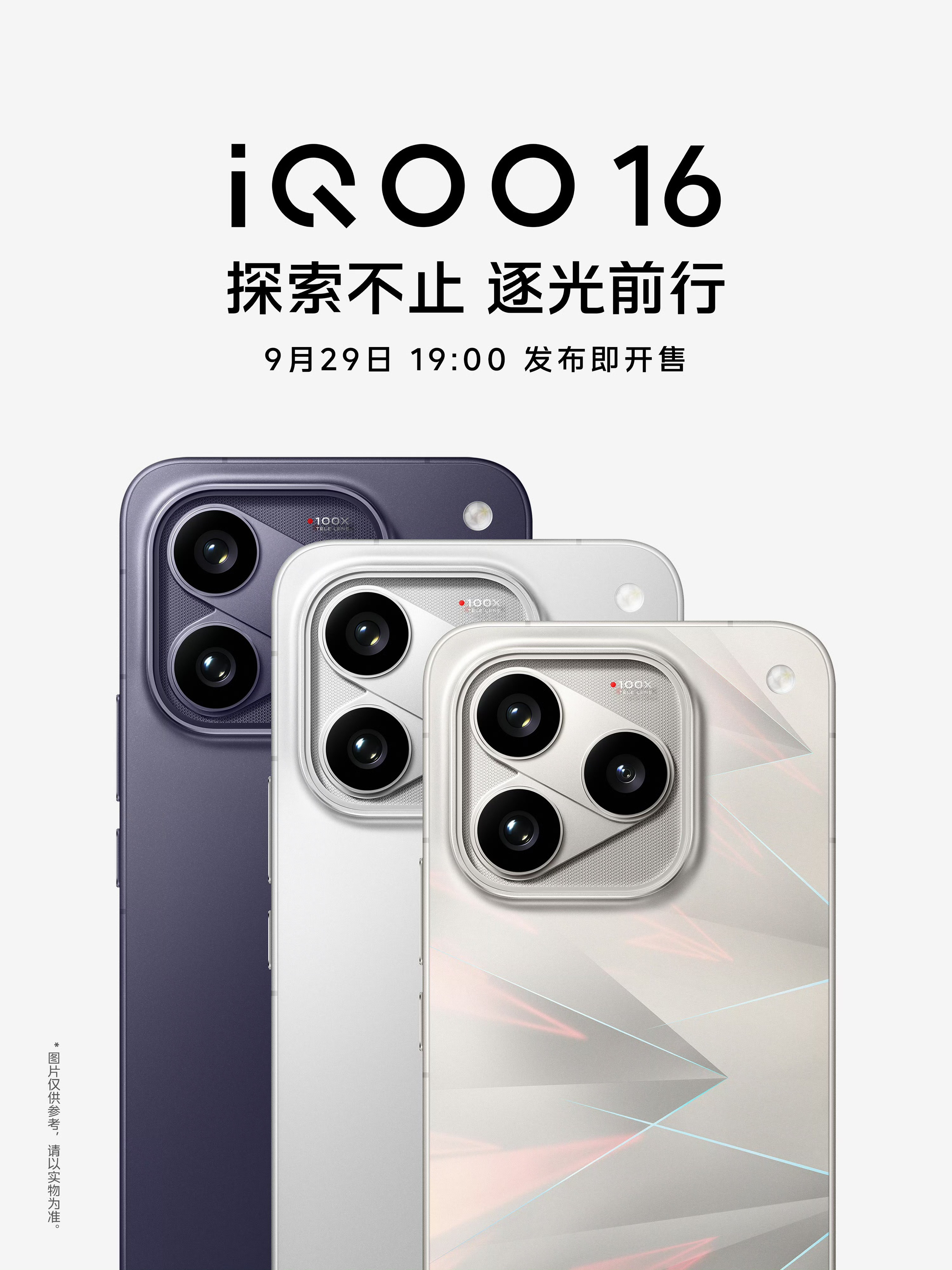 IQOO16官宣定档9月29号全系三款配色，扑面而来的金属质感​​​