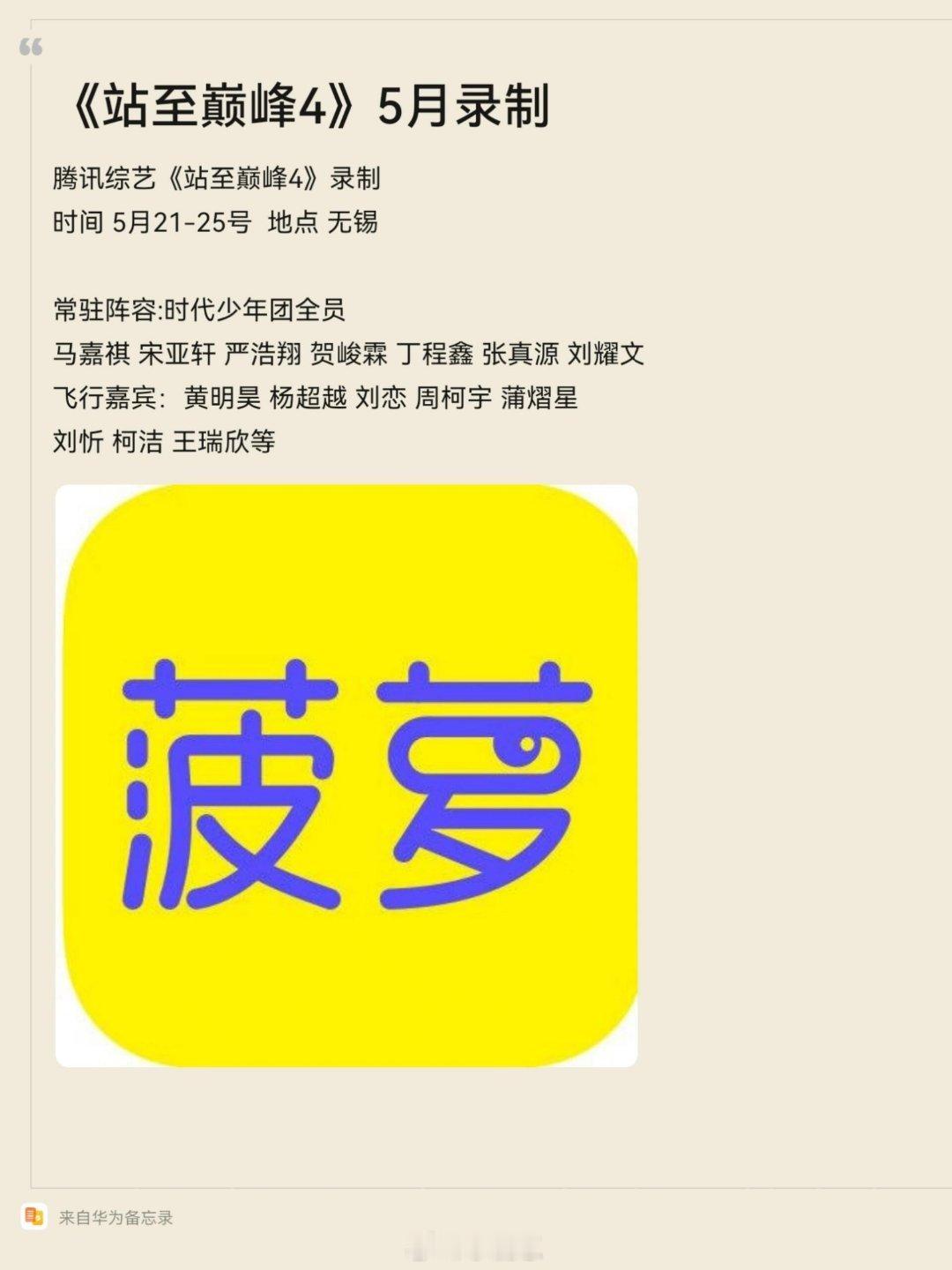 腾讯综艺《站至巅峰4》录制时间5月21-25号地点无锡常驻阵容:时代少年