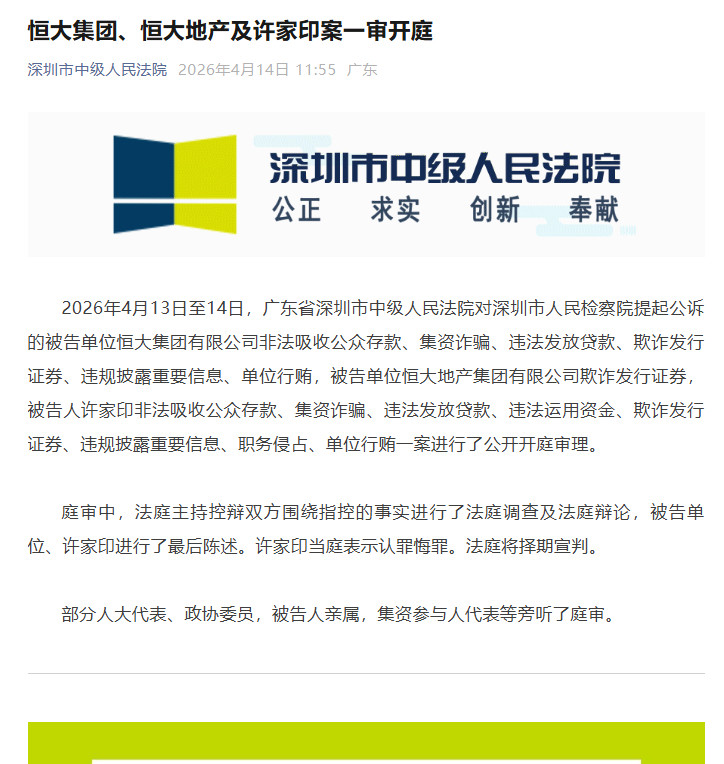 恒大及许家印案一审开庭锤子落定！被告许家印非法吸收公众存款、集资诈骗、违法发