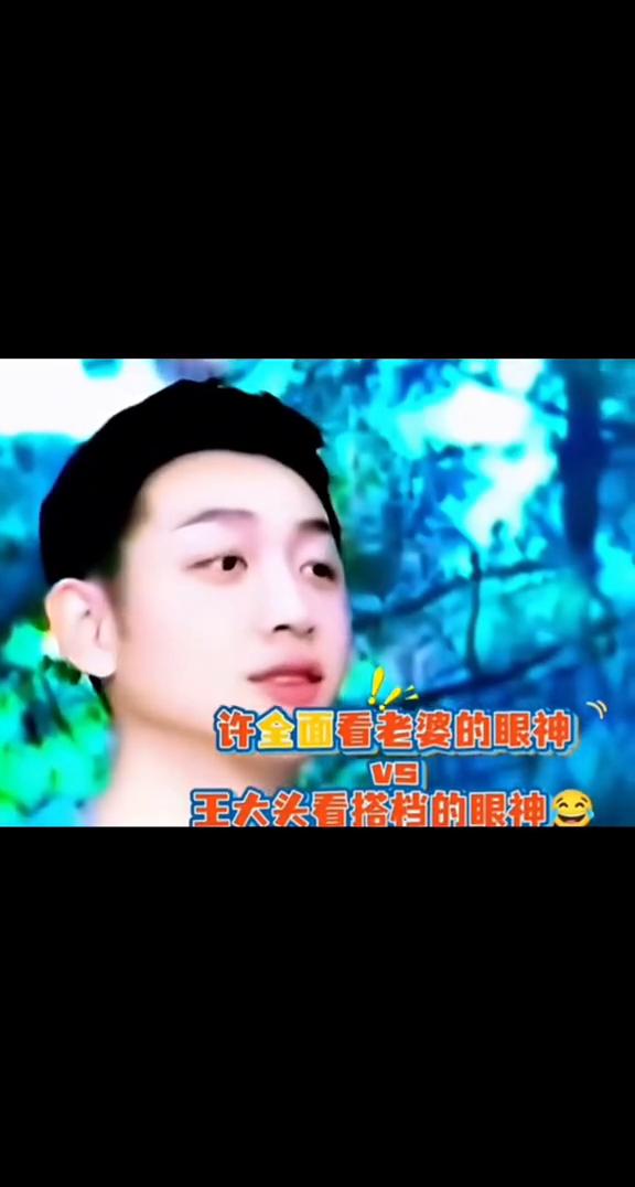 许全面看老婆的眼神VS王大头看搭档的眼神。眼睛自动装定位，简直一模一样。