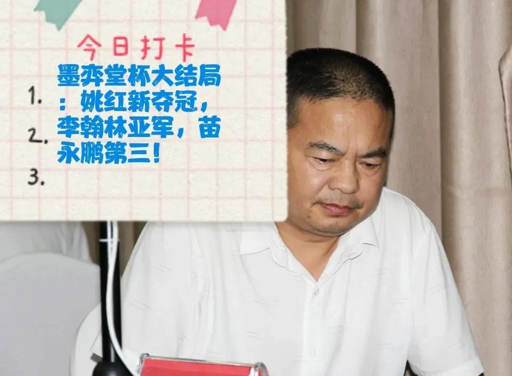2025墨弈堂杯大结局：姚红新夺冠，李翰林亚军，苗永鹏第三！战况：姚红新，第