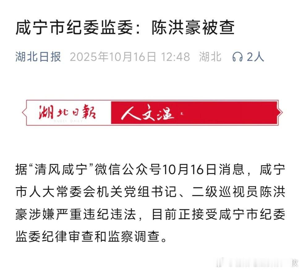 据“清风咸宁”微信公众号10月16日消息，咸宁市人大常委会机关党组书记、二级巡视