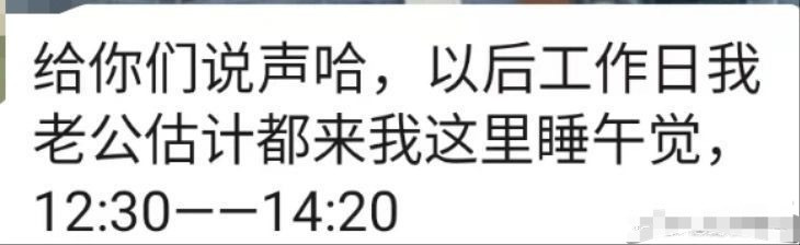 合租室友突然通知我们，她老公以后每天中午都要来睡午觉