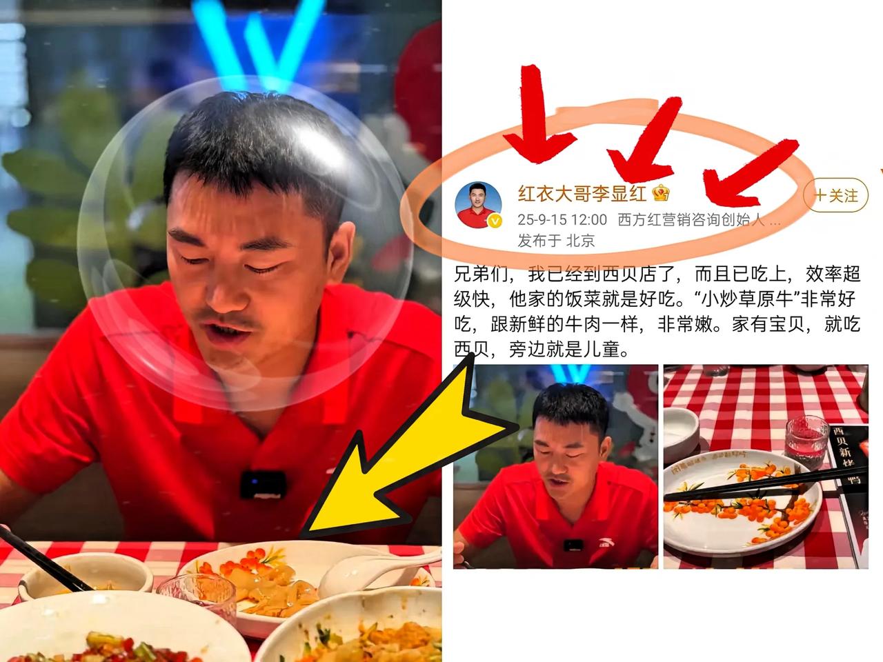 9月15日正午12时，西方红营销咨询创始人李显红发布站台西贝，他说，兄弟们，