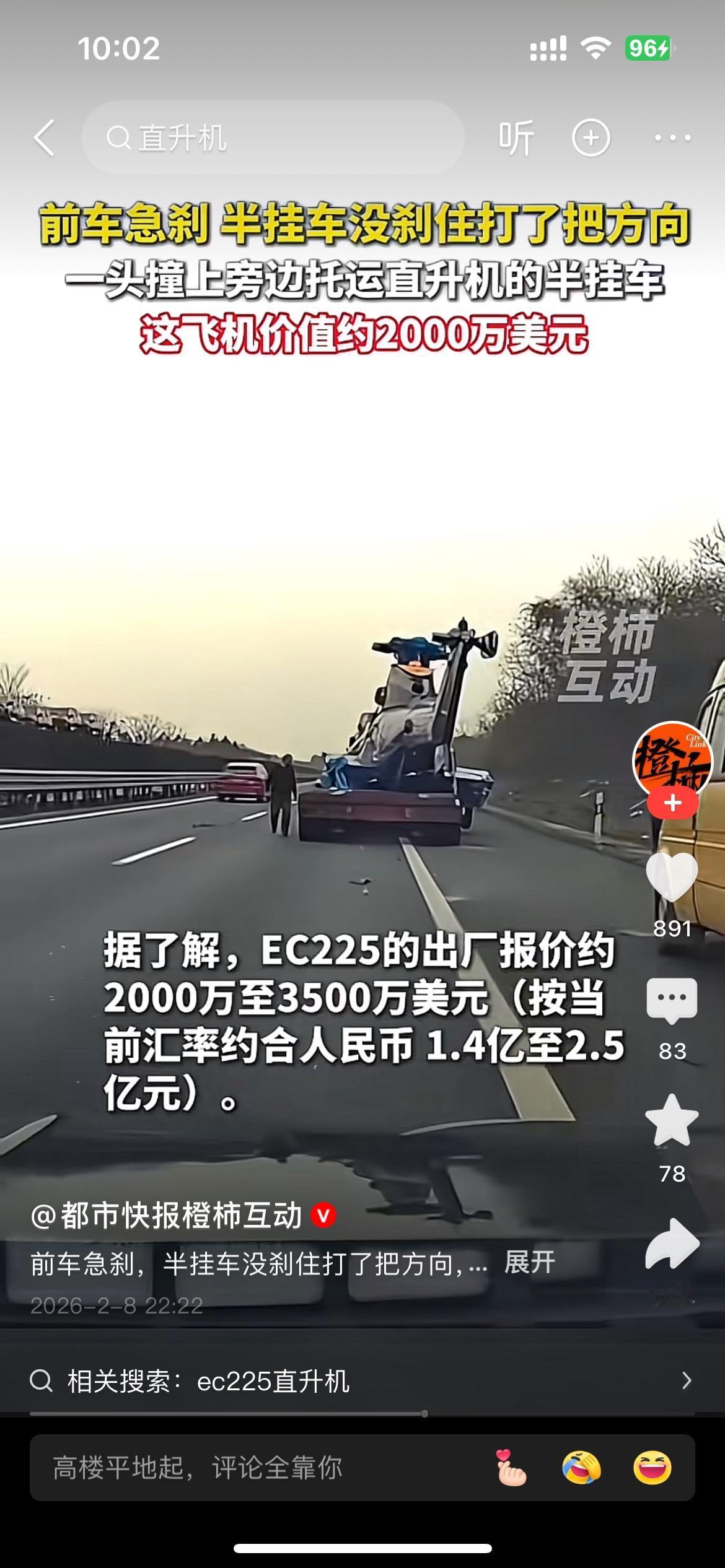 直升机价值2000-3500万美元（约1.4亿-2.5亿人民币），这次的车祸有点