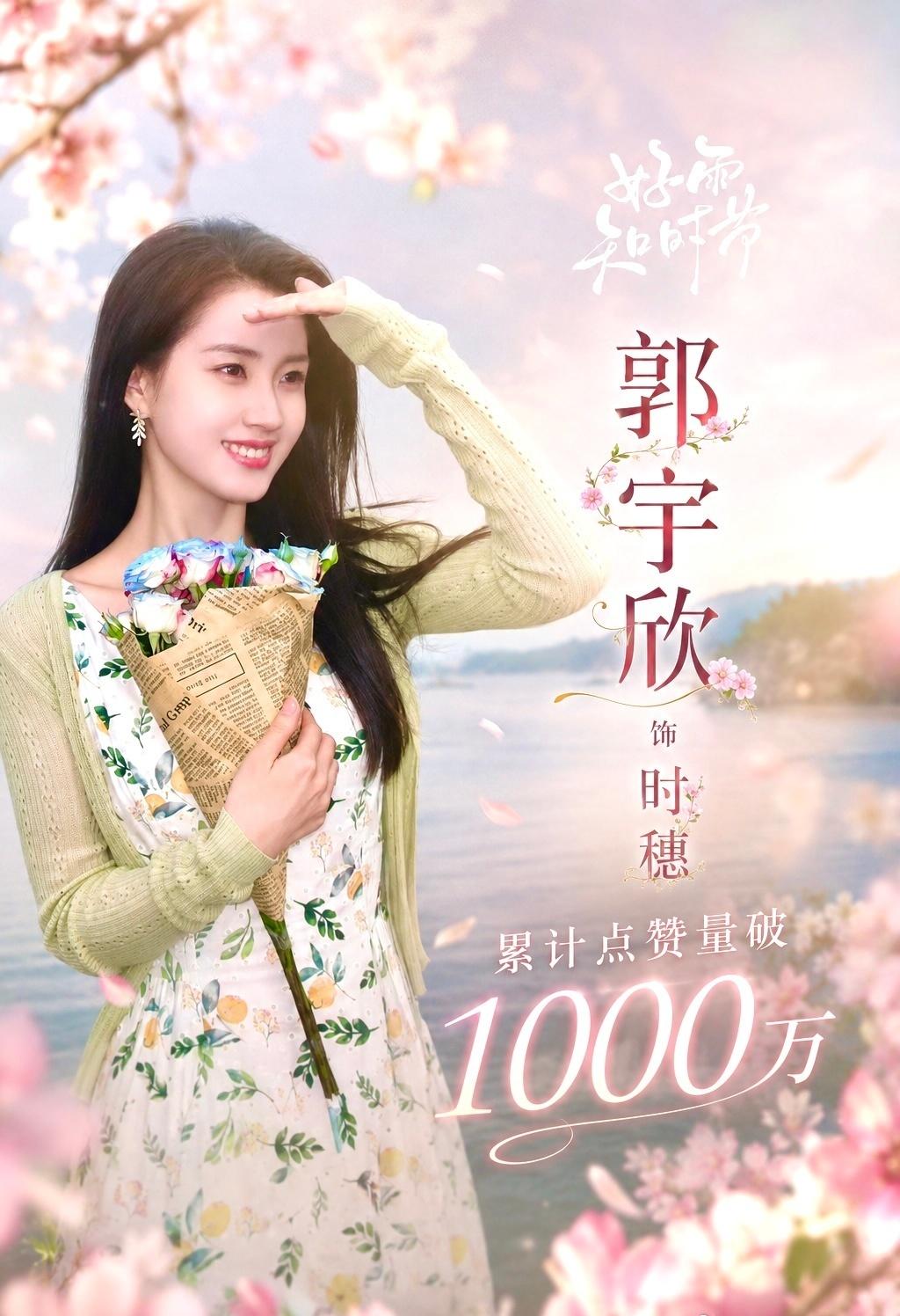 🎉喜报！郭宇欣主演的《好雨知时节》收藏突破1000万🎉🎉🎉🎉千万