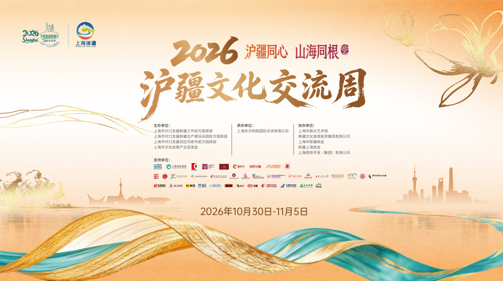 2026沪疆文化交流周(上海站)将于10月30日启幕