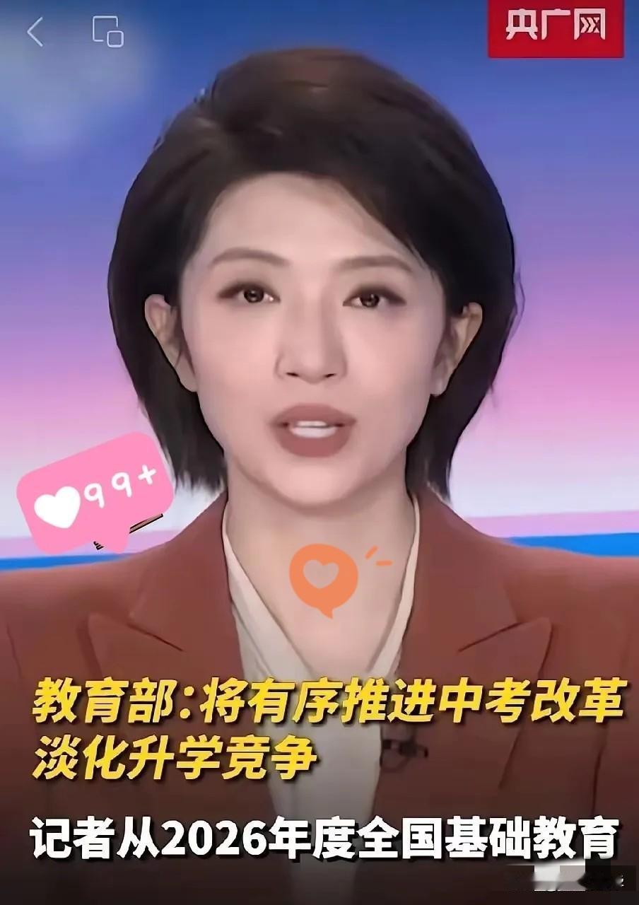 昨晚央视就那么几句话，我却听出了一身鸡皮疙瘩。教育部正式官宣，2026中考改革