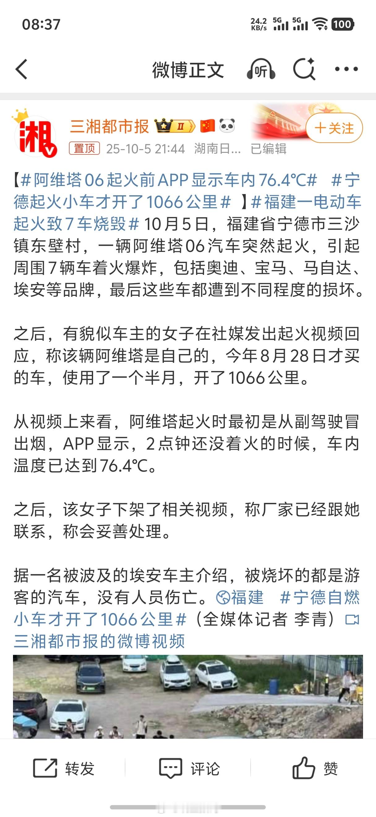 阿维塔06起火前APP显示车内76.4℃直接说阿维塔06起火就行了，还说什么宁德