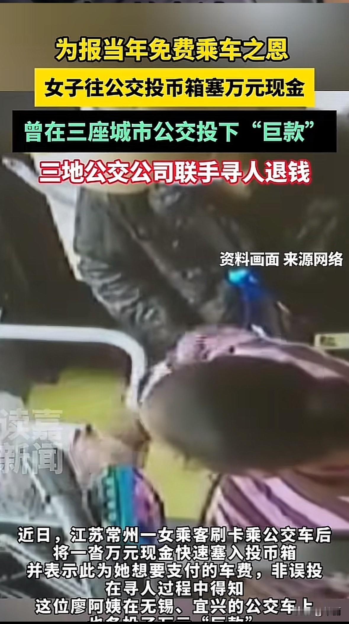 江苏常州、无锡、宜兴三地最近出了件暖心事儿，廖阿姨在三地公交车投币箱各投1万元，