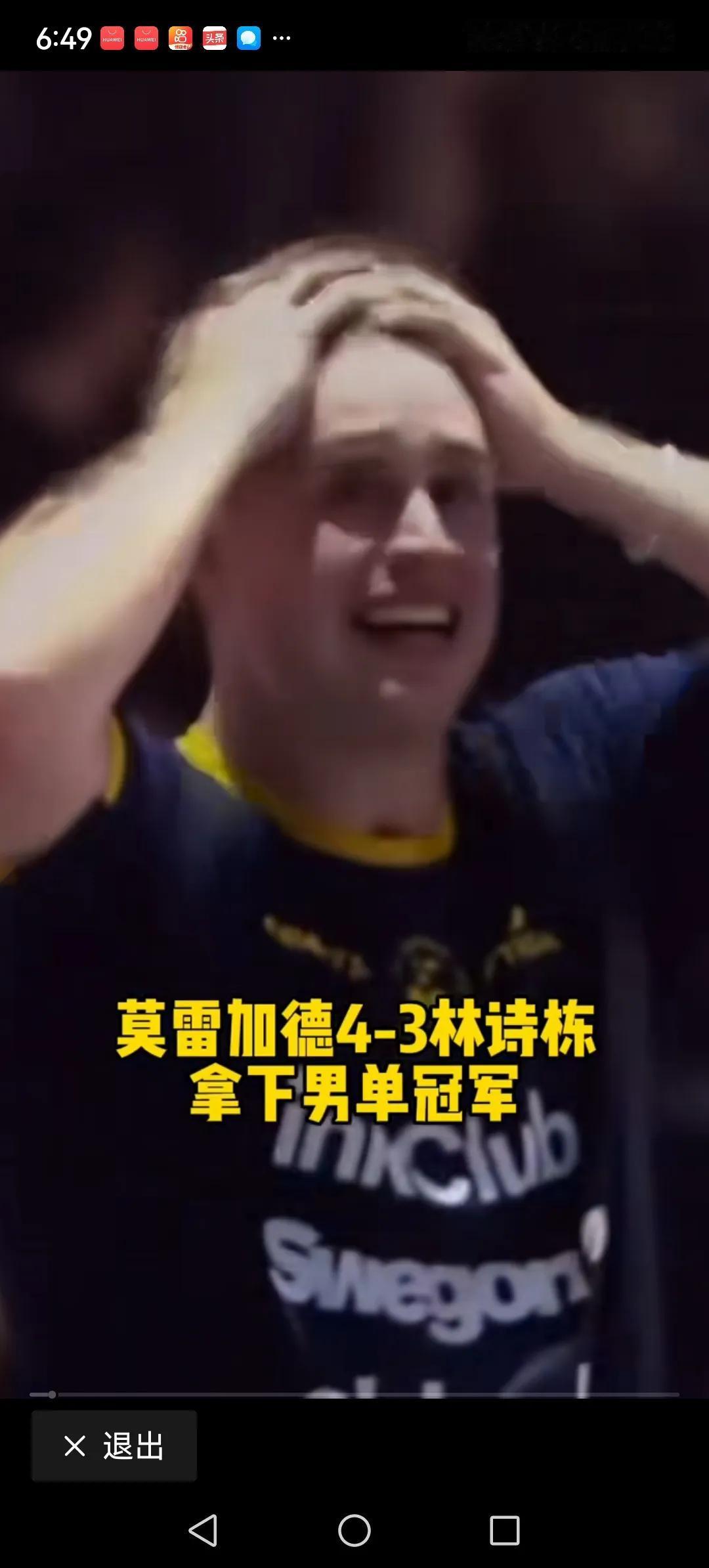 莫里加德夺冠后为什么双手抱头，坐地痛哭？这场球对于莫里加德和林诗栋来说都是最棒