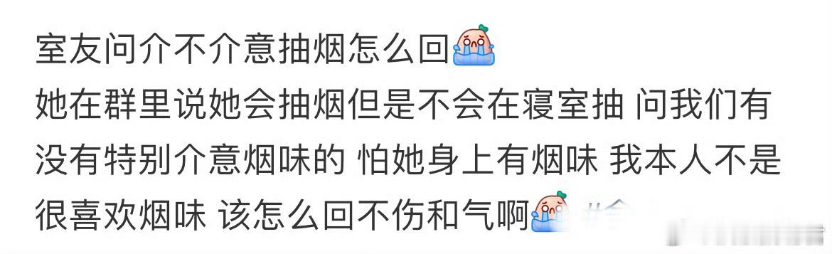 室友问介不介意抽烟怎么回？​​​​