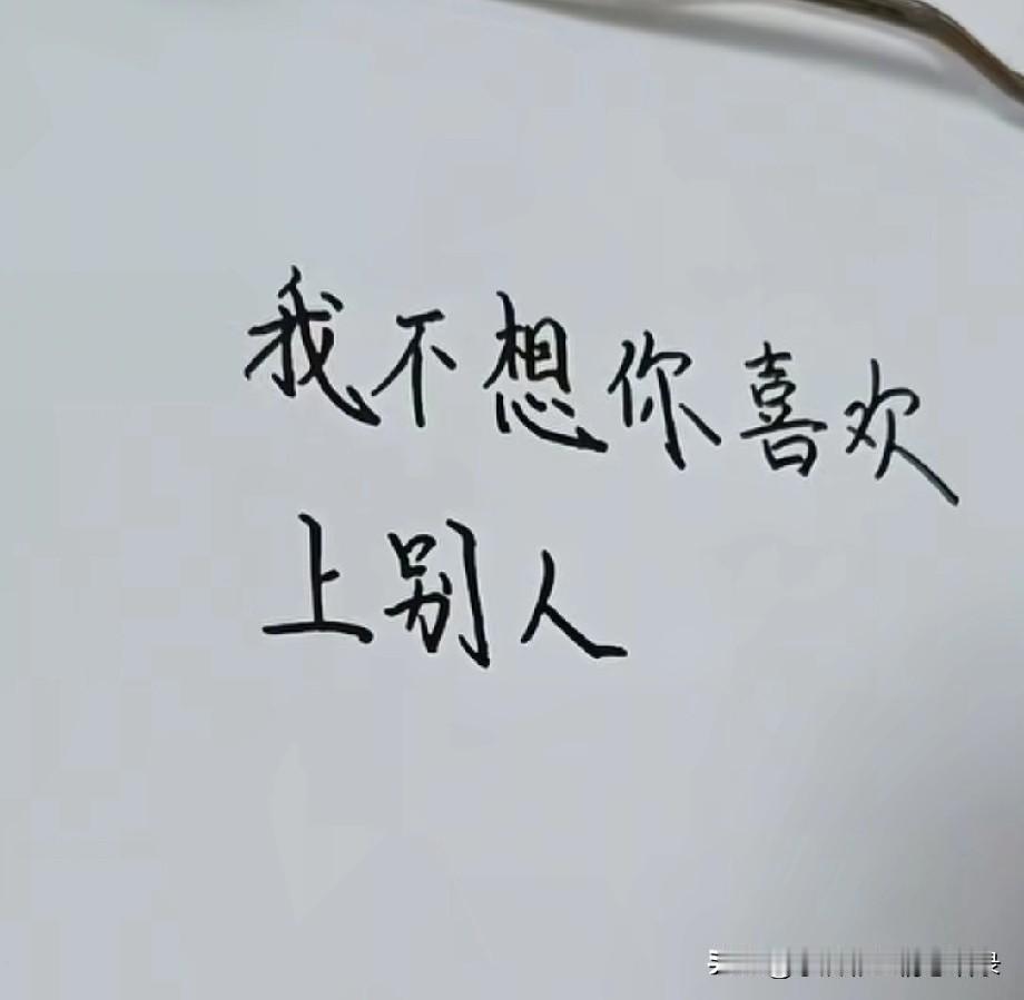 我不想你喜欢上别人我有私心我希望在你身边的人是我