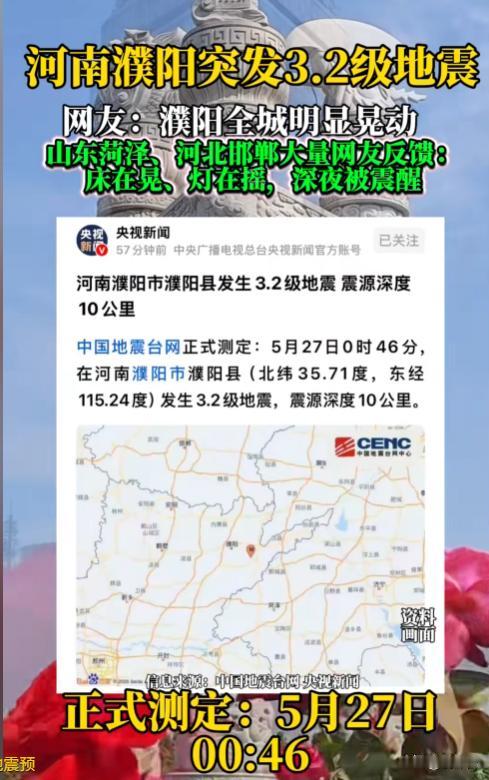 最新地震速报📢！据中国地震台网正式测定，2026年5月27日00时46分，河南