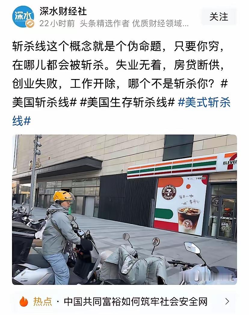 美国有斩杀线，那么中国有吗？有人说：“全世界都有人因为失业、疾病导致贫困，导致