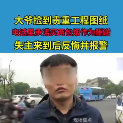 这样的人难成大事！浙江，一大叔等红绿灯时捡到一包工程图纸，连忙按照图纸上的电话联