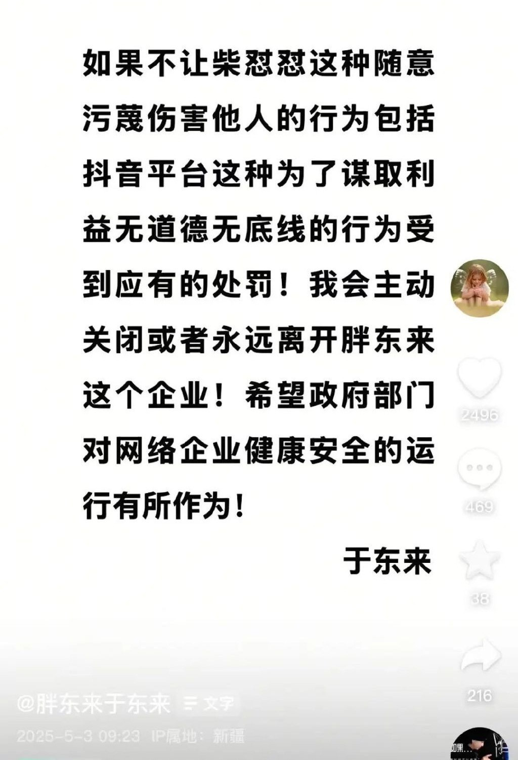 于东来与网红互怼怒称要退圈于东来发文称，如果柴怼怼这种随意污蔑他人的行为不受处罚