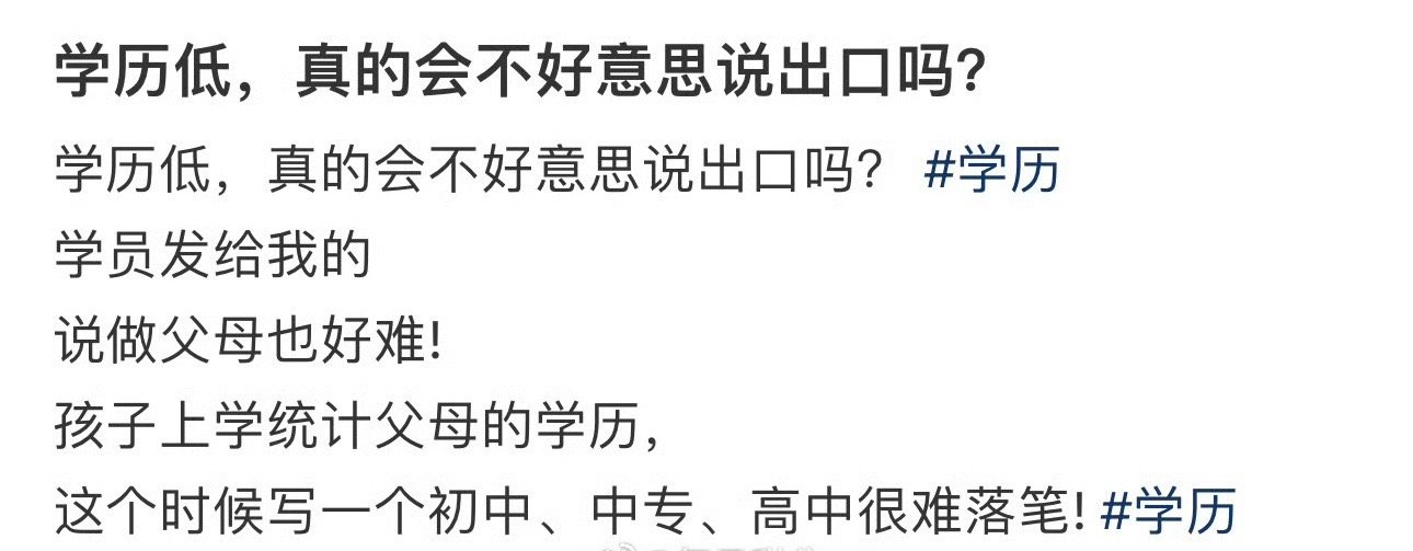 学历低，真的会不好意思说出口吗？​😳​​​